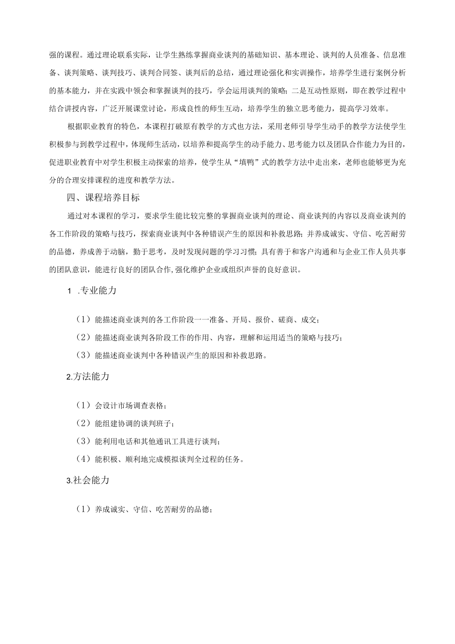 《商业谈判》课程标准.docx_第2页