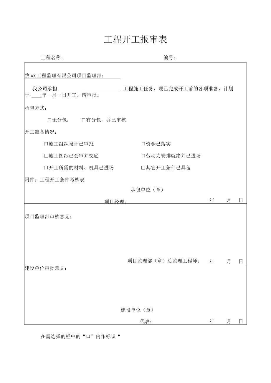 工程开工报审表.docx_第1页