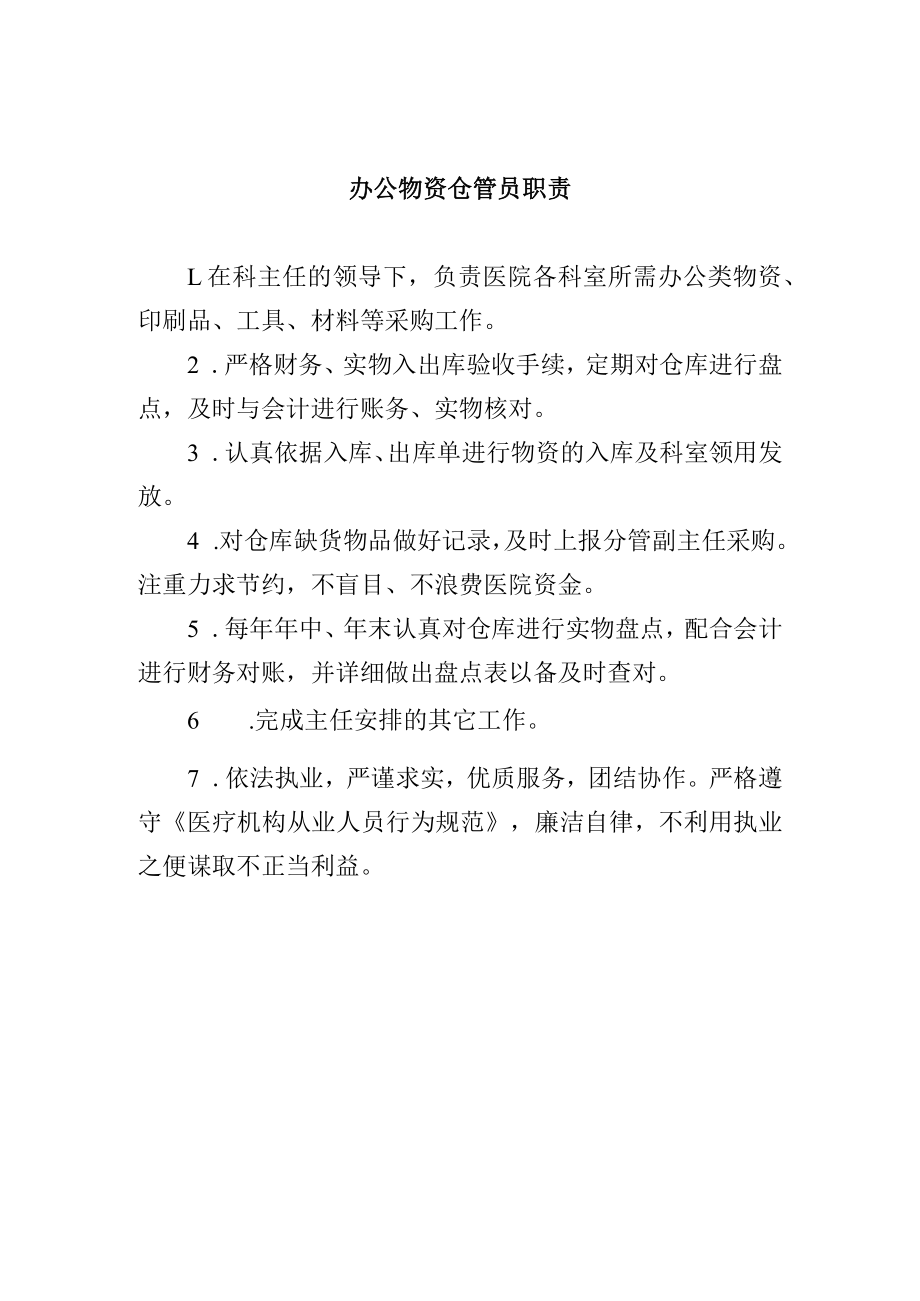 办公物资仓管员职责.docx_第1页