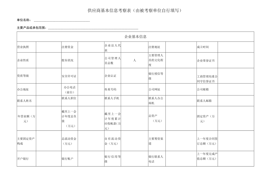 供应商基本信息考察表.docx_第1页