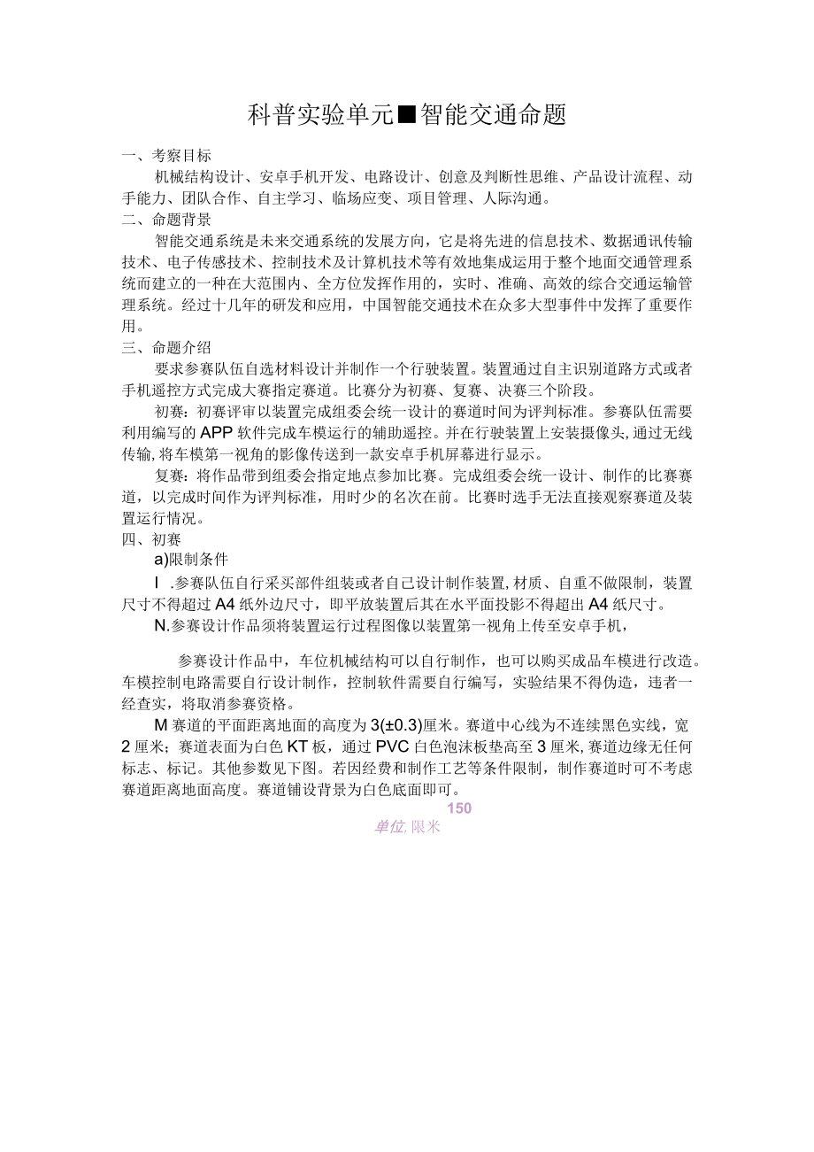 科普实验单元-智能交通命题.docx_第1页