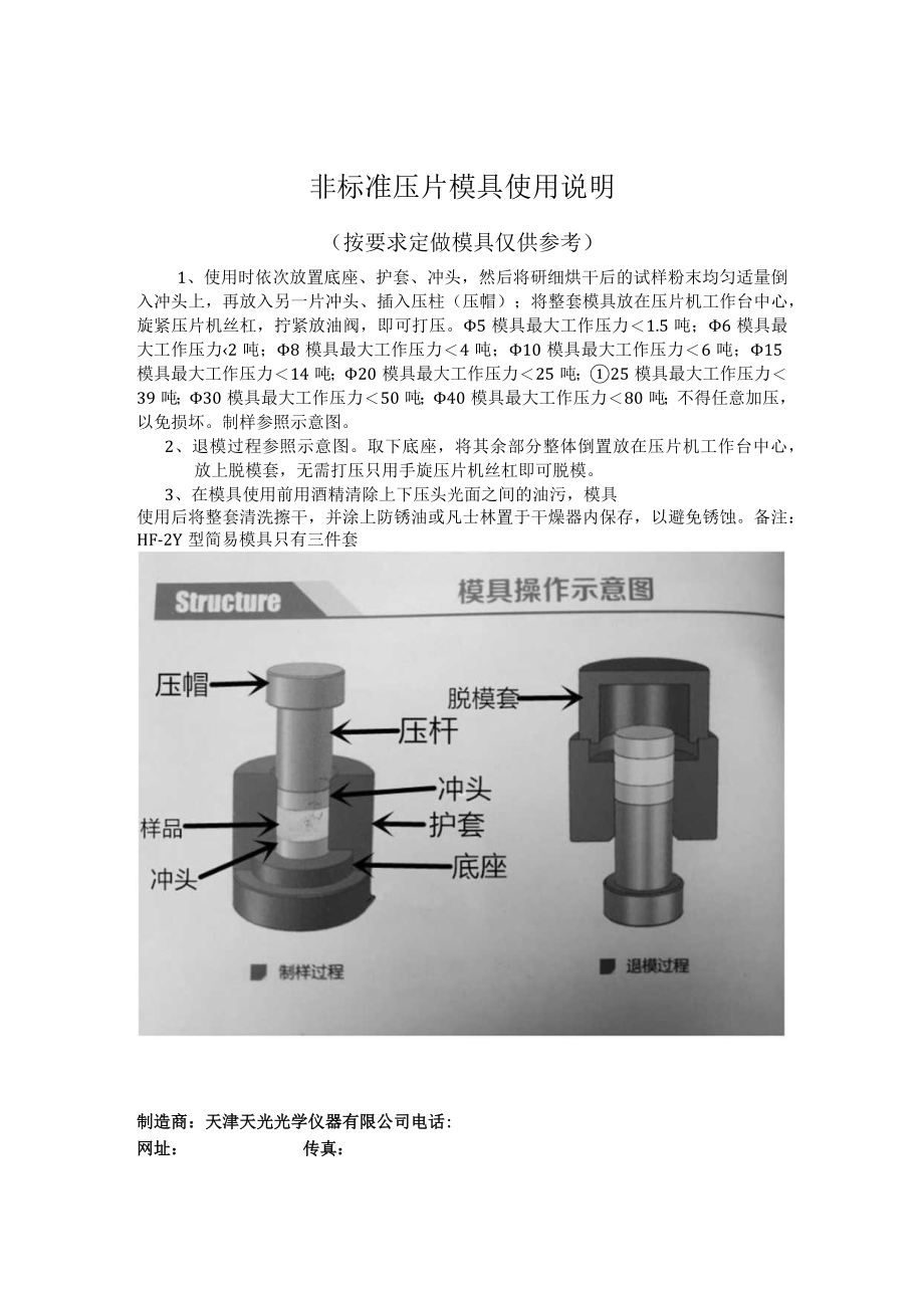 非标准压片模具使用说明.docx_第1页