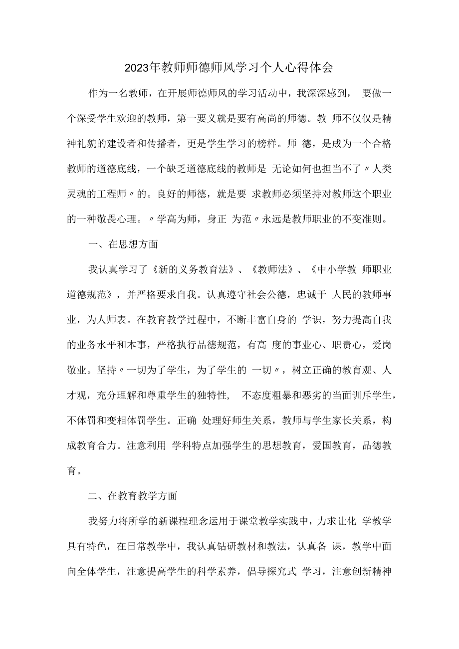 2023年实验学校教师道德师风学习个人心得体会 范文（汇编3份）.docx_第1页