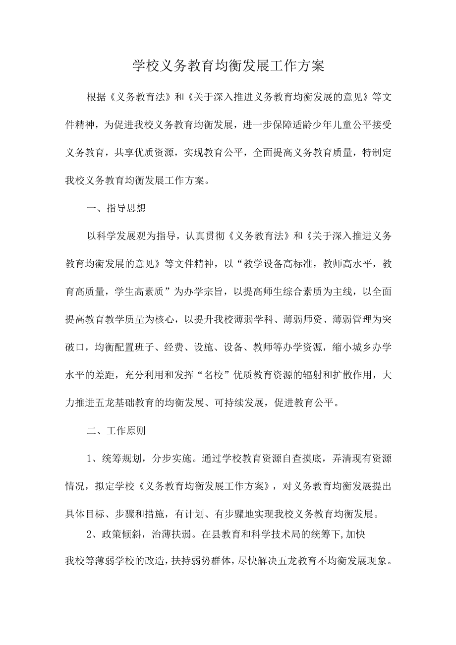 九年义务教育优质均衡发展工作实施方案合辑三篇 (通用).docx_第1页