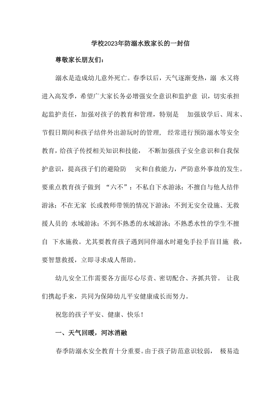 2023年学校防溺水致家长的一封信合集三篇 (适用).docx_第1页