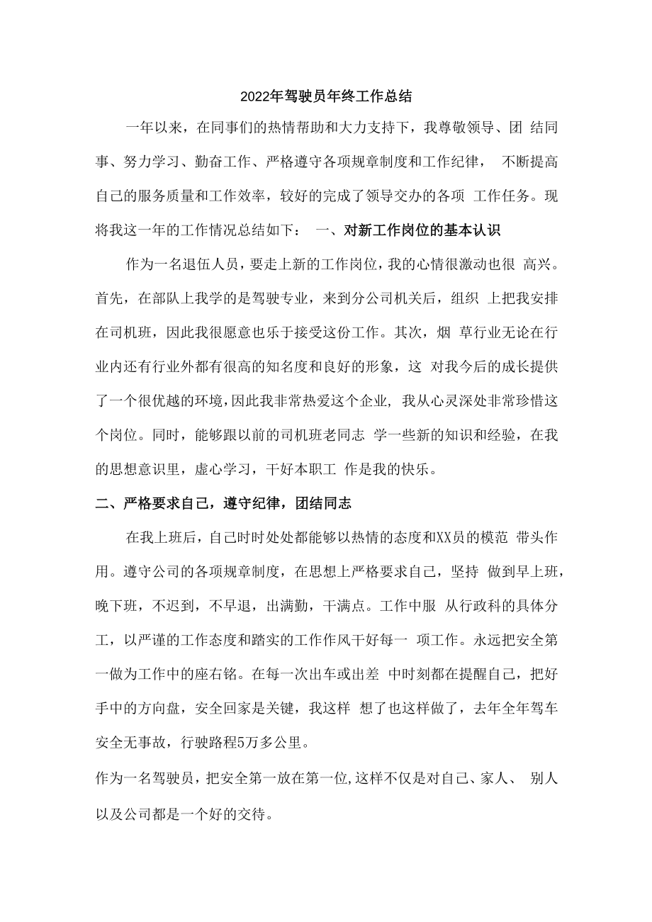 2022年驾驶员个人年终工作总结（3份）.docx_第1页