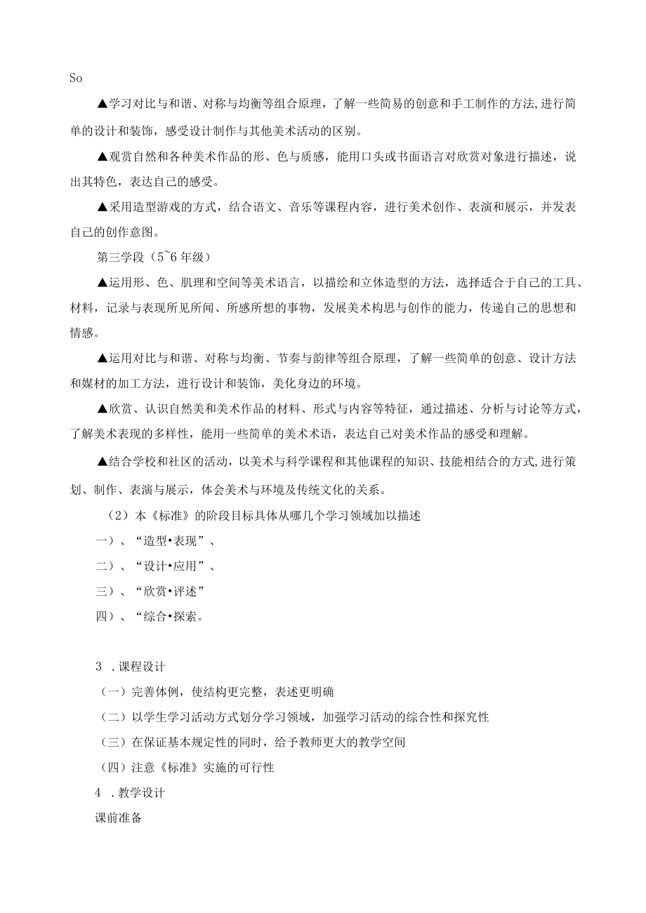 《小学教育美术》课程标准.docx_第2页