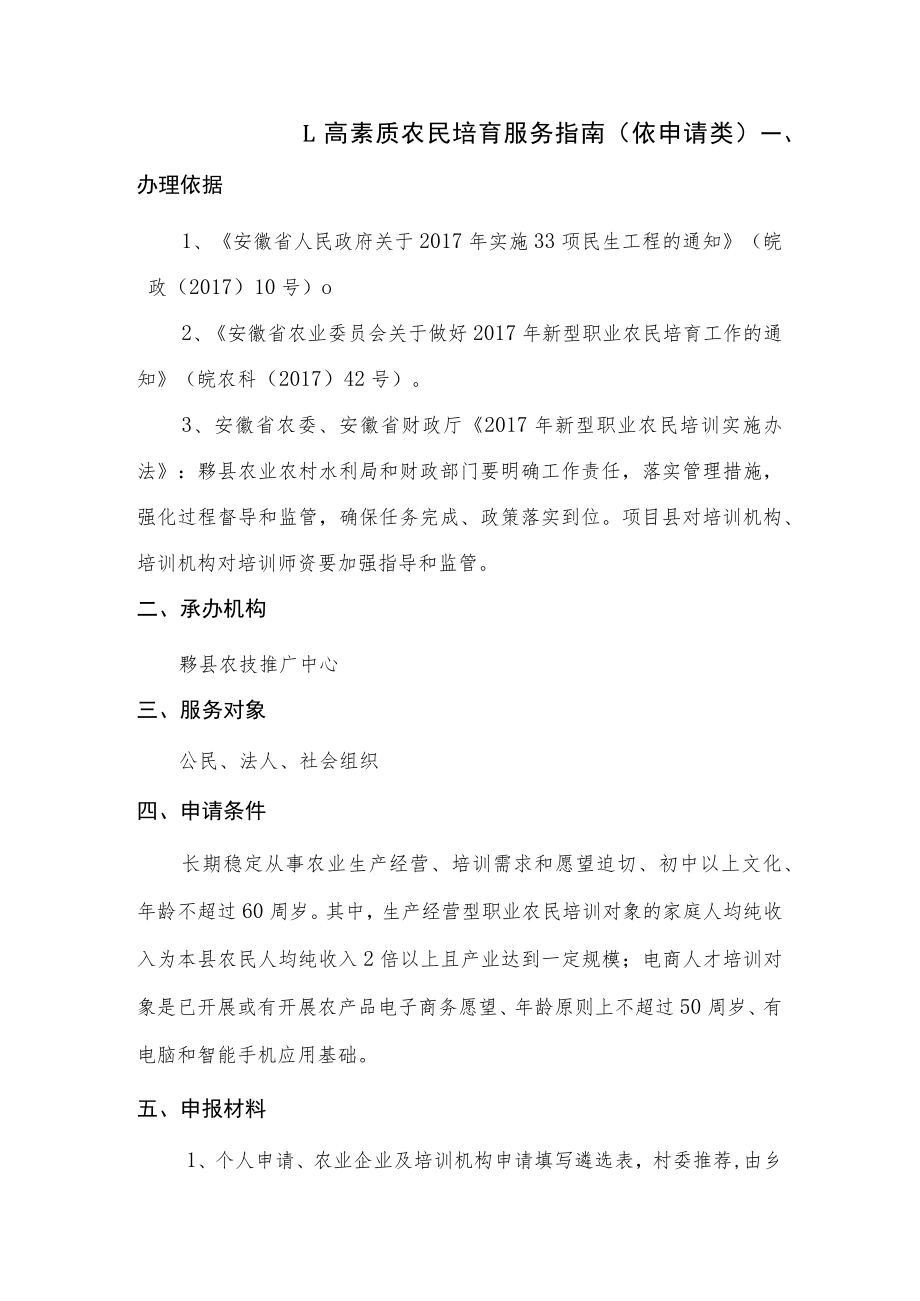 高素质农民培育服务指南依申请类.docx_第1页