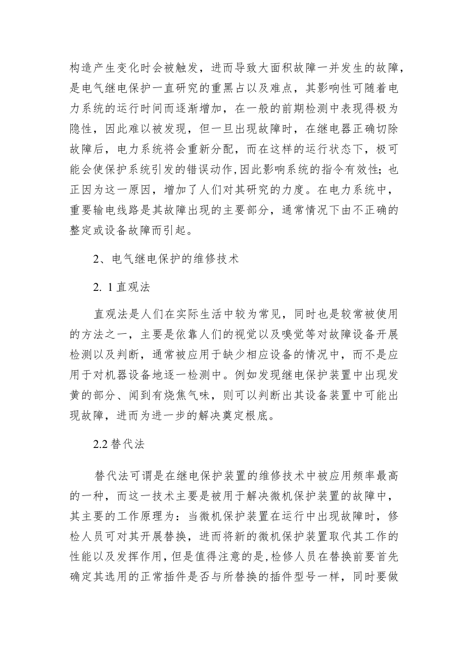 电力系统电气继电保护常见故障和维修方法.docx_第3页