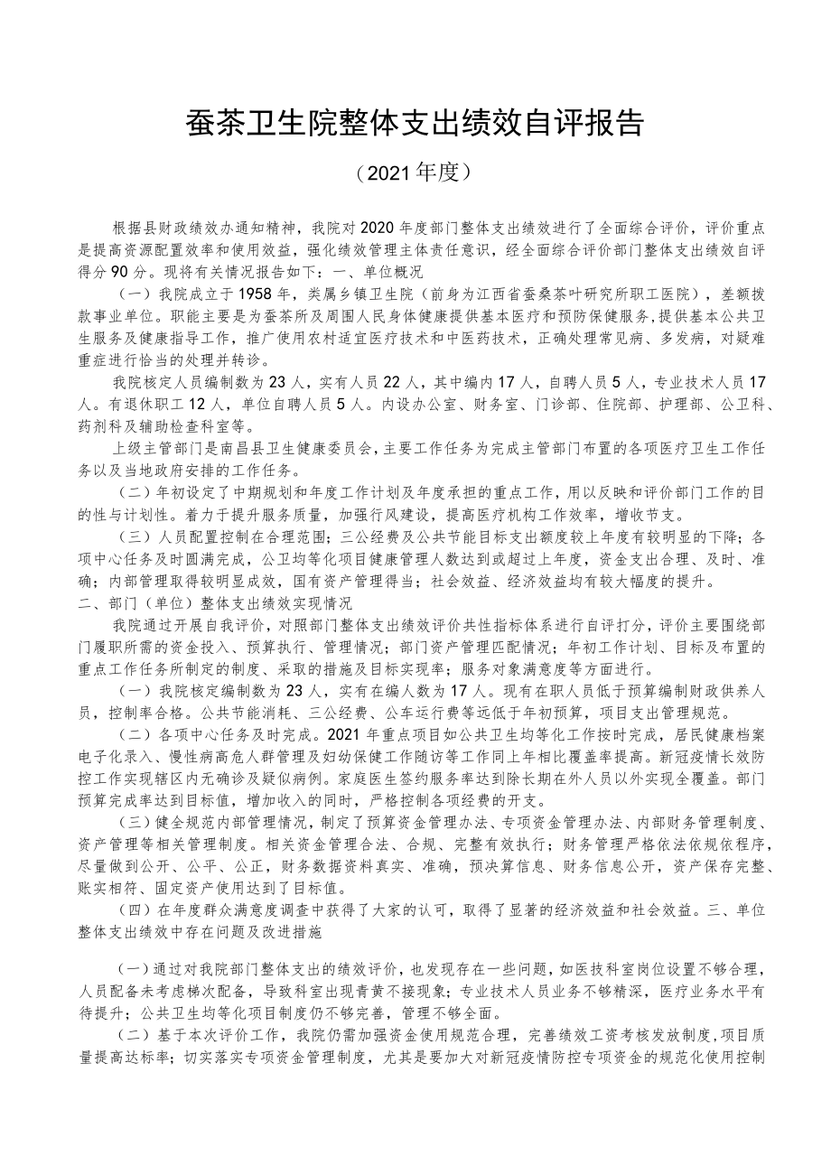 蚕茶卫生院整体支出绩效自评表.docx_第3页