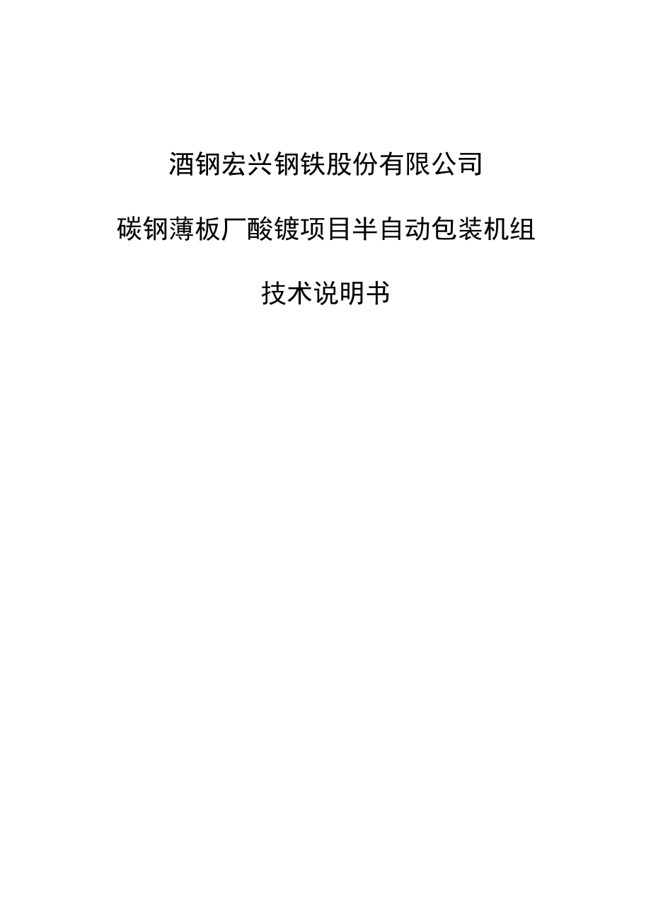 酒钢宏兴钢铁股份有限公司碳钢薄板厂酸镀项目半自动包装机组技术说明书.docx_第1页