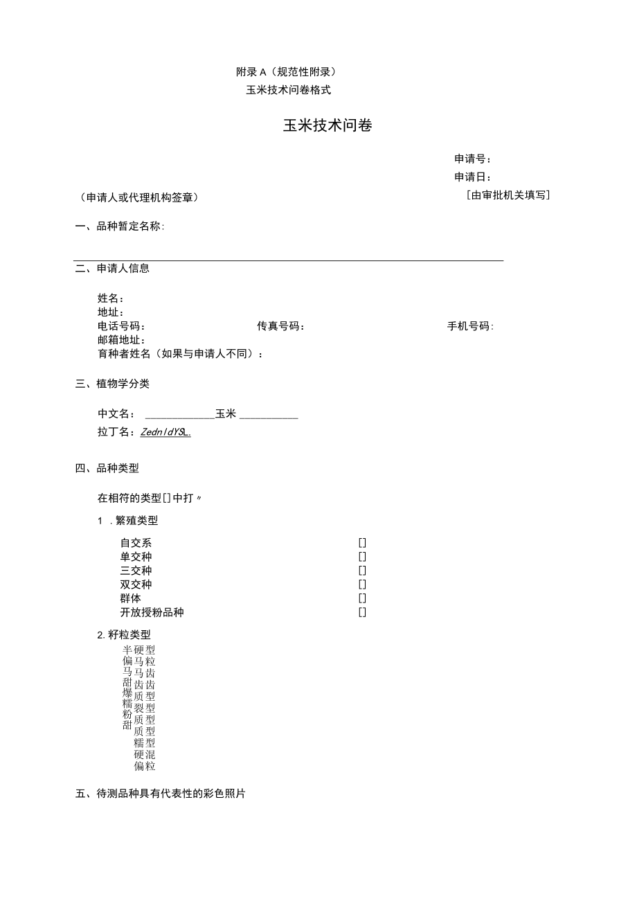 规范性玉米技术问卷格式玉米技术问卷.docx_第1页