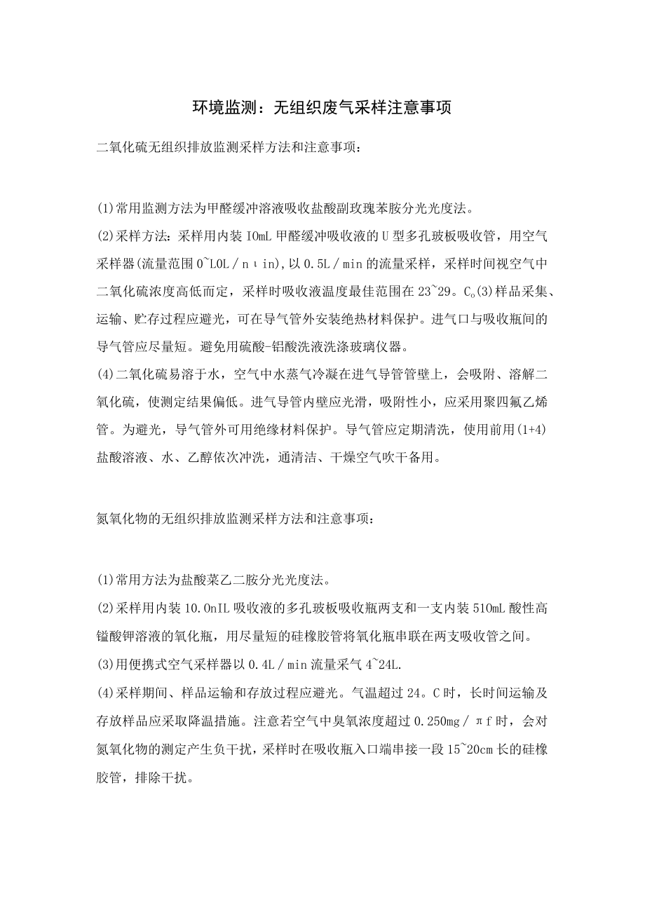 环境监测：无组织废气采样注意事项大全.docx_第1页