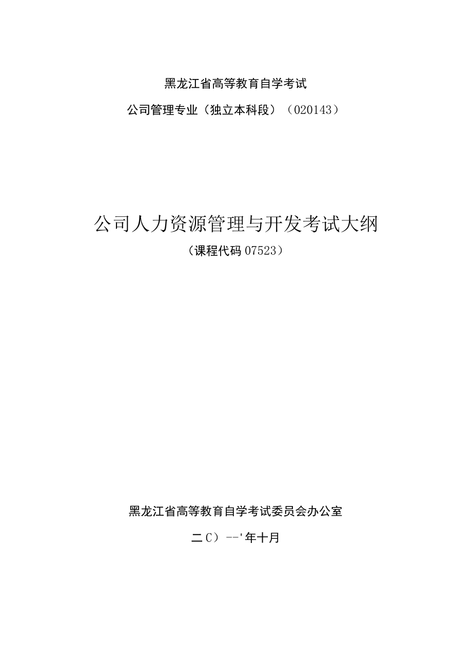 黑龙江省高等教育自学考试公司管理专业独立本科段020143公司人力资源管理与开发考试大纲.docx_第1页