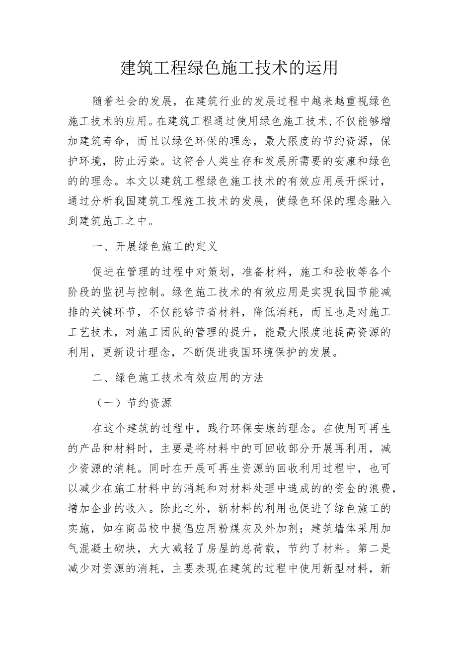 建筑工程绿色施工技术的运用.docx_第1页