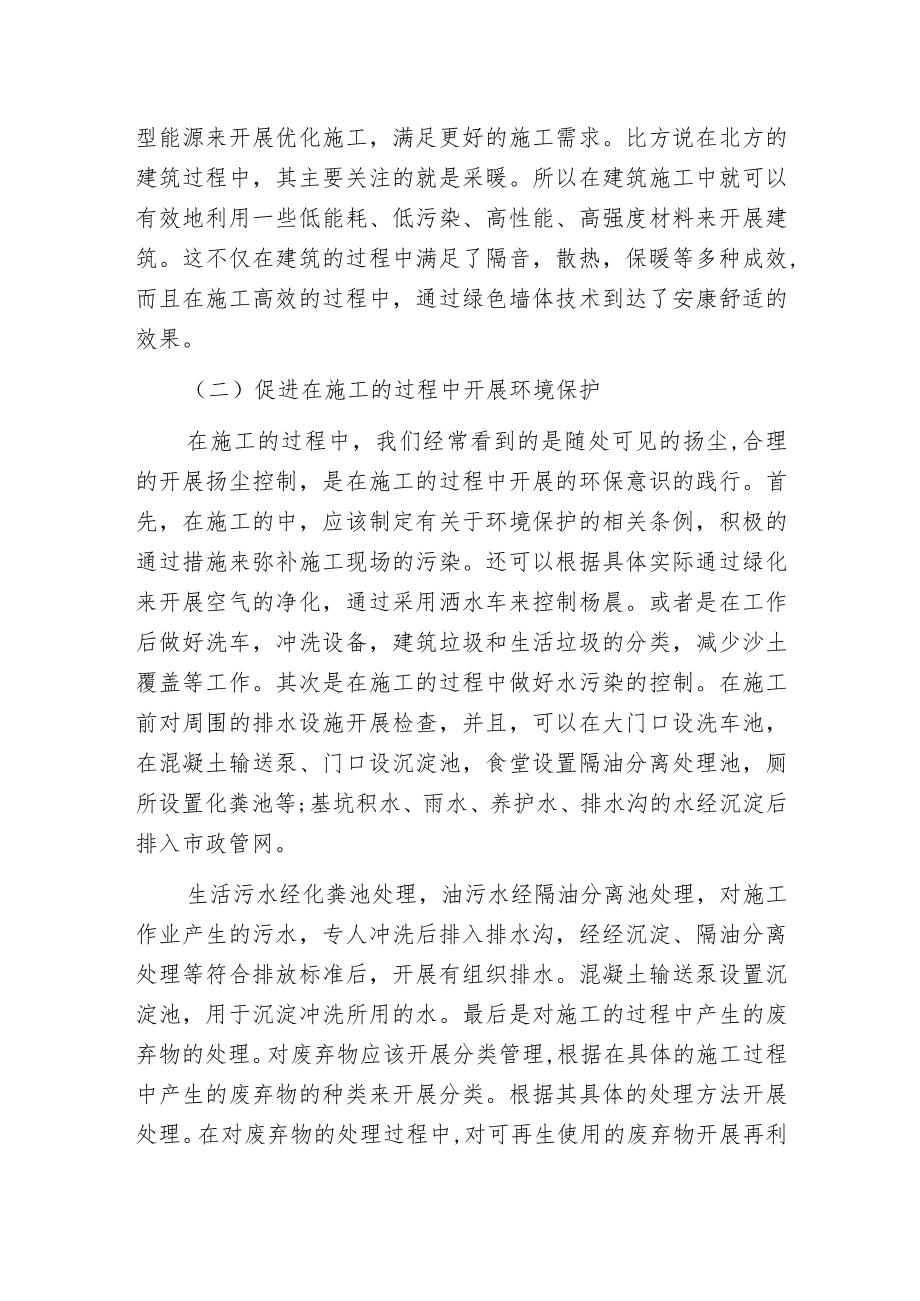 建筑工程绿色施工技术的运用.docx_第2页