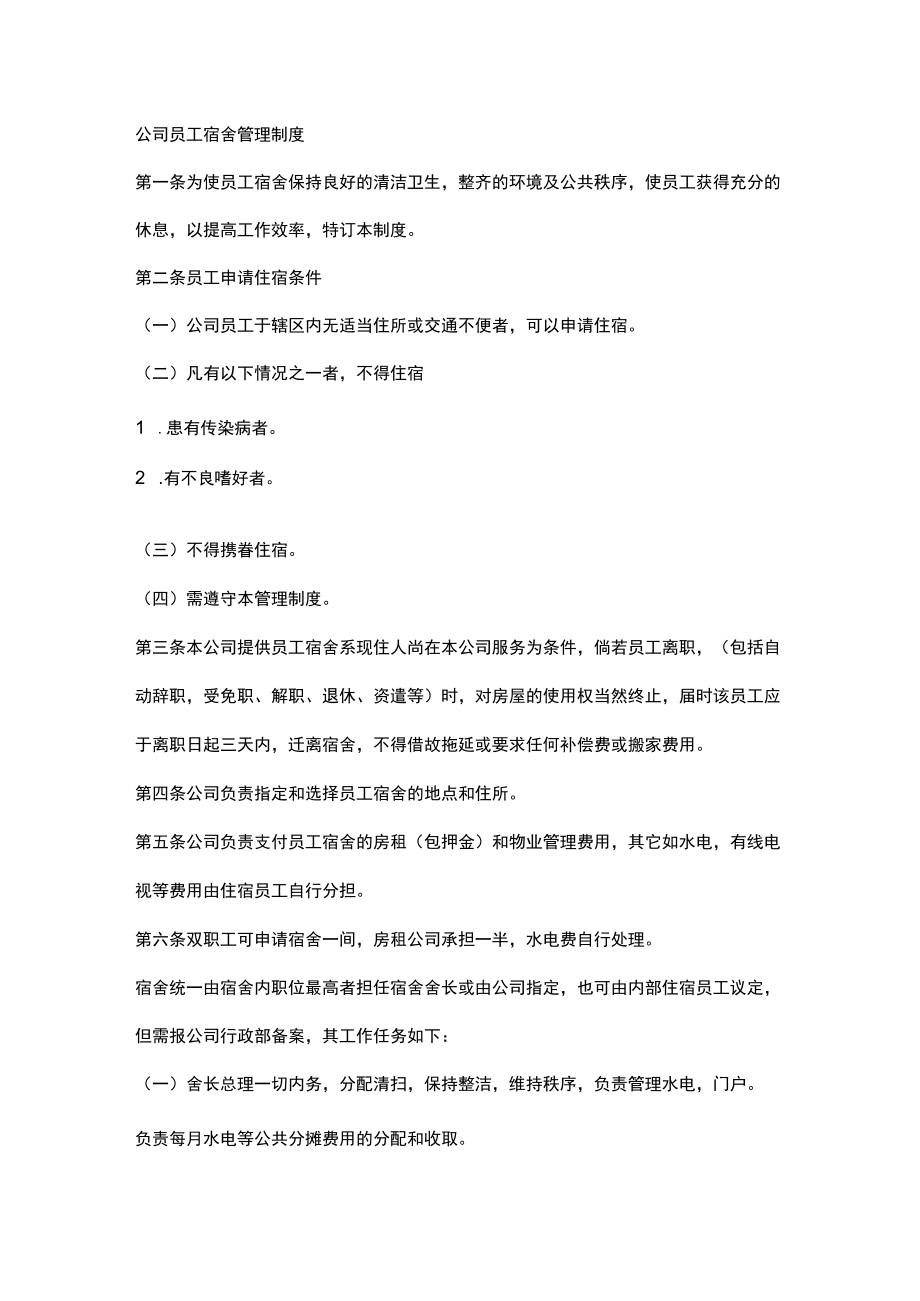 公司员工宿舍管理制度.docx_第1页