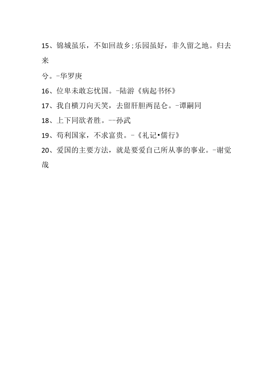 爱国的语句.docx_第2页