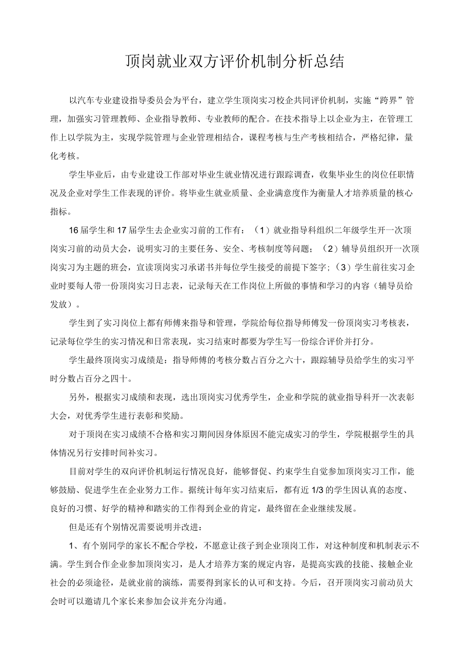 顶岗就业双方评价机制分析总结.docx_第1页