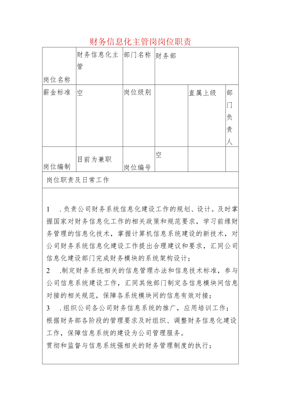 财务信息化主管岗岗位职责.docx_第1页