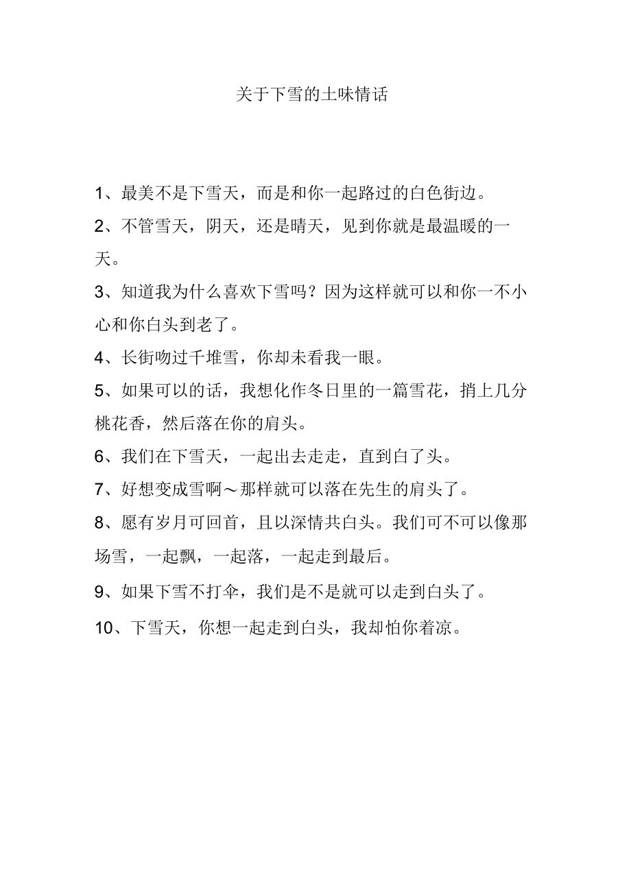 关于下雪的土味情话.docx_第1页