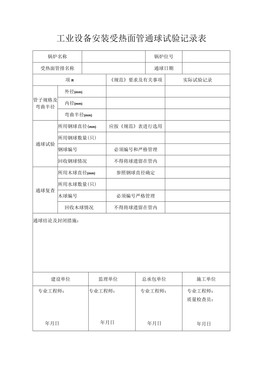 工业设备安装受热面管通球试验记录表.docx_第1页