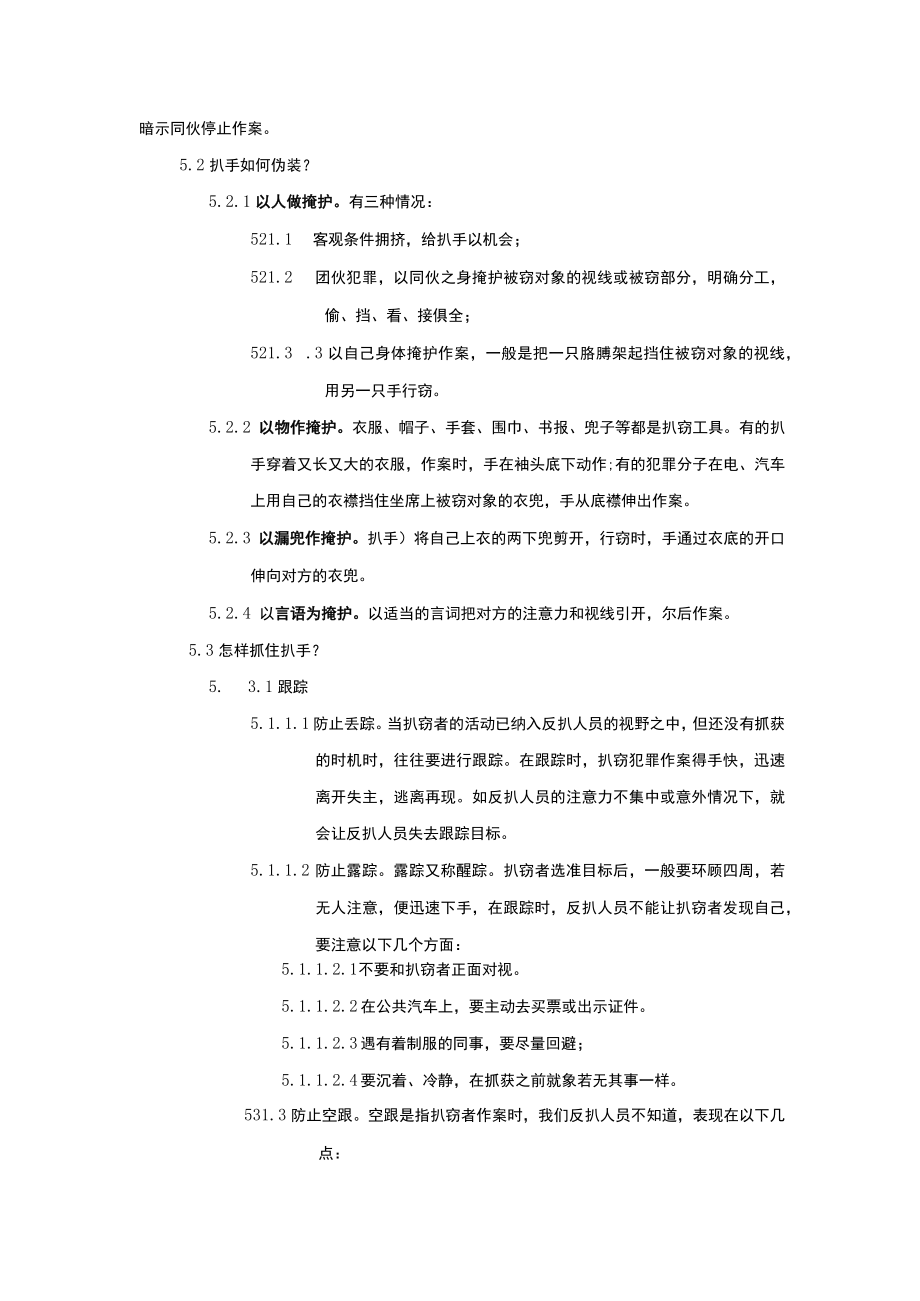 超市安全管理防盗技巧——窃贼的识别和抓获.docx_第2页