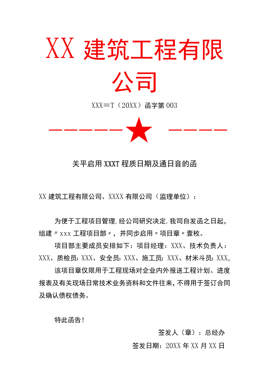 关于启用建筑工程项目部及项目章的函.docx_第1页