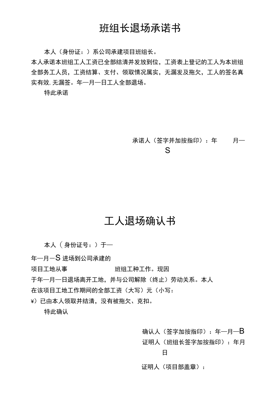 工程项目施工班组长工人退场承诺书范文.docx_第1页