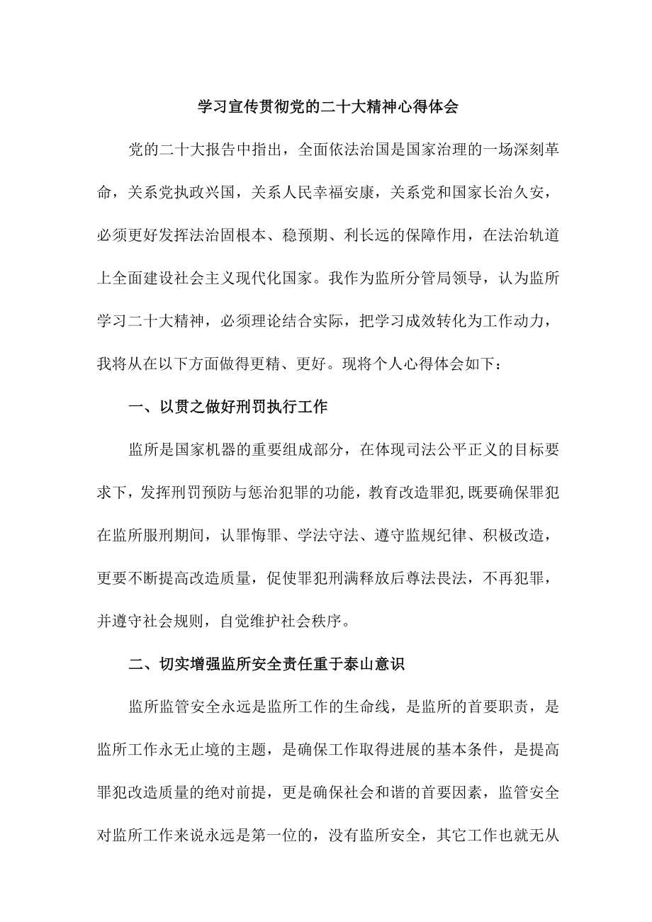 法院法警学习《宣传贯彻党的二十大精神》个人心得体会.docx_第1页