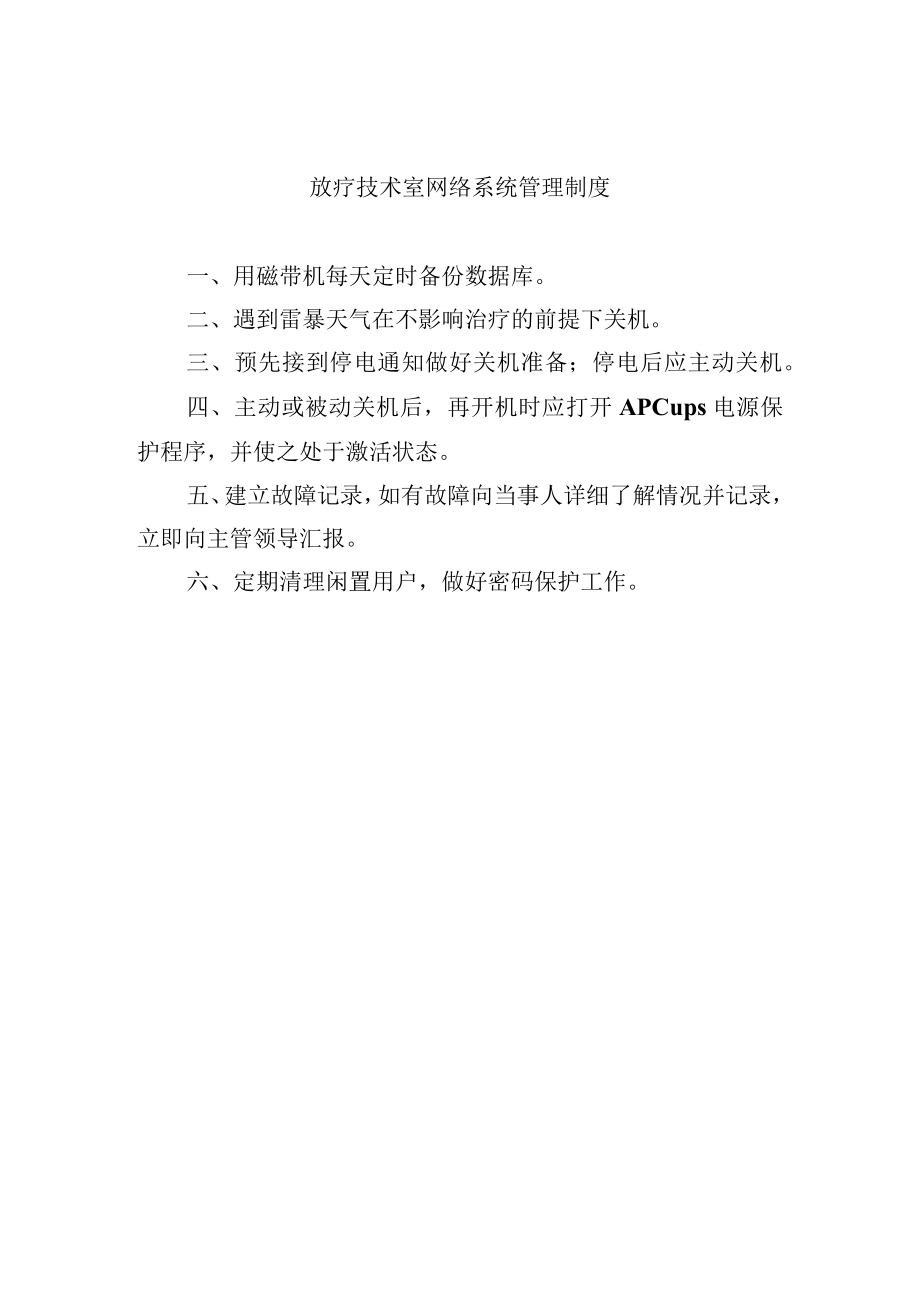 放疗技术室网络系统管理制度.docx_第1页