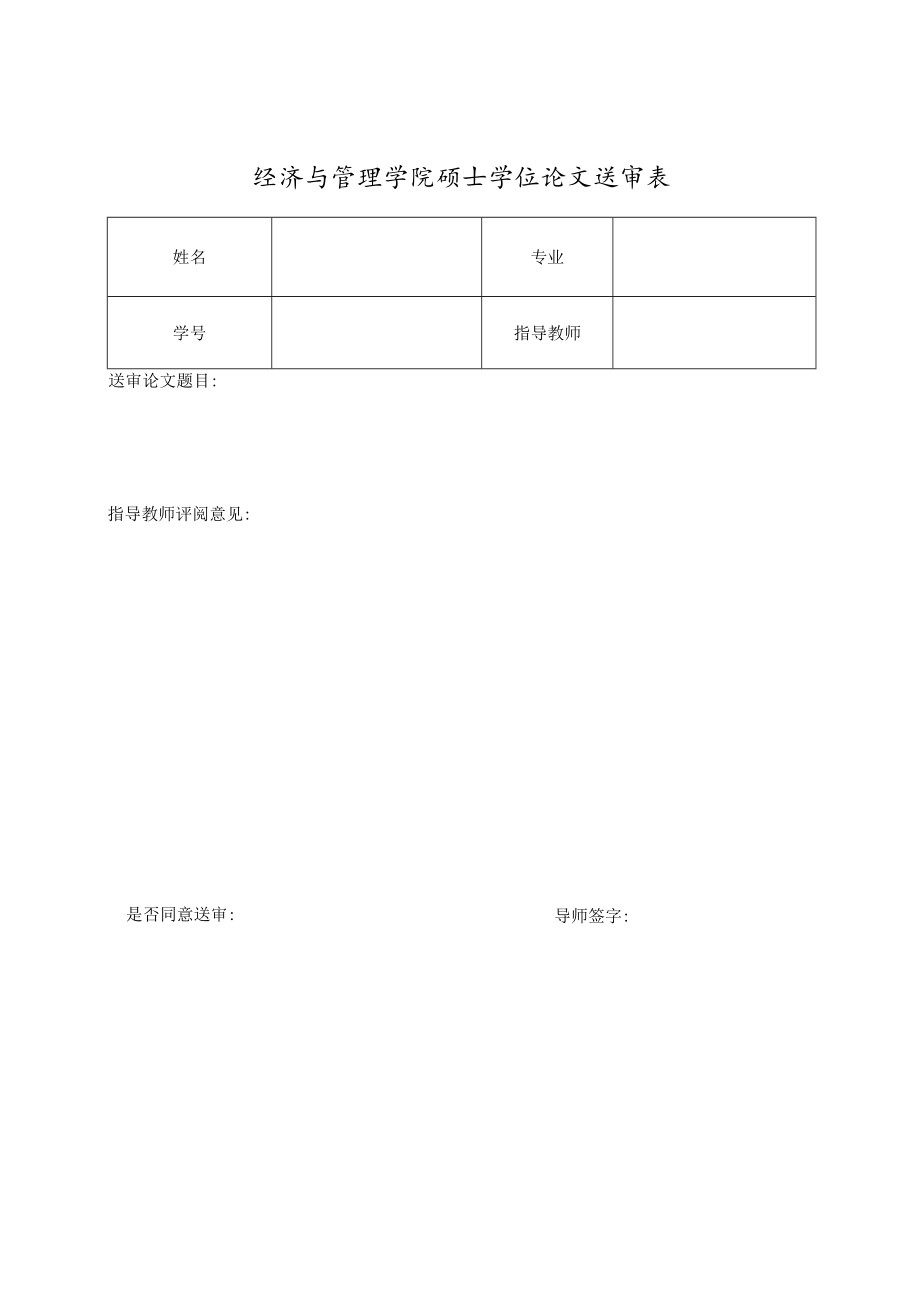 经济与管理学院硕士学位论文送审表.docx_第1页