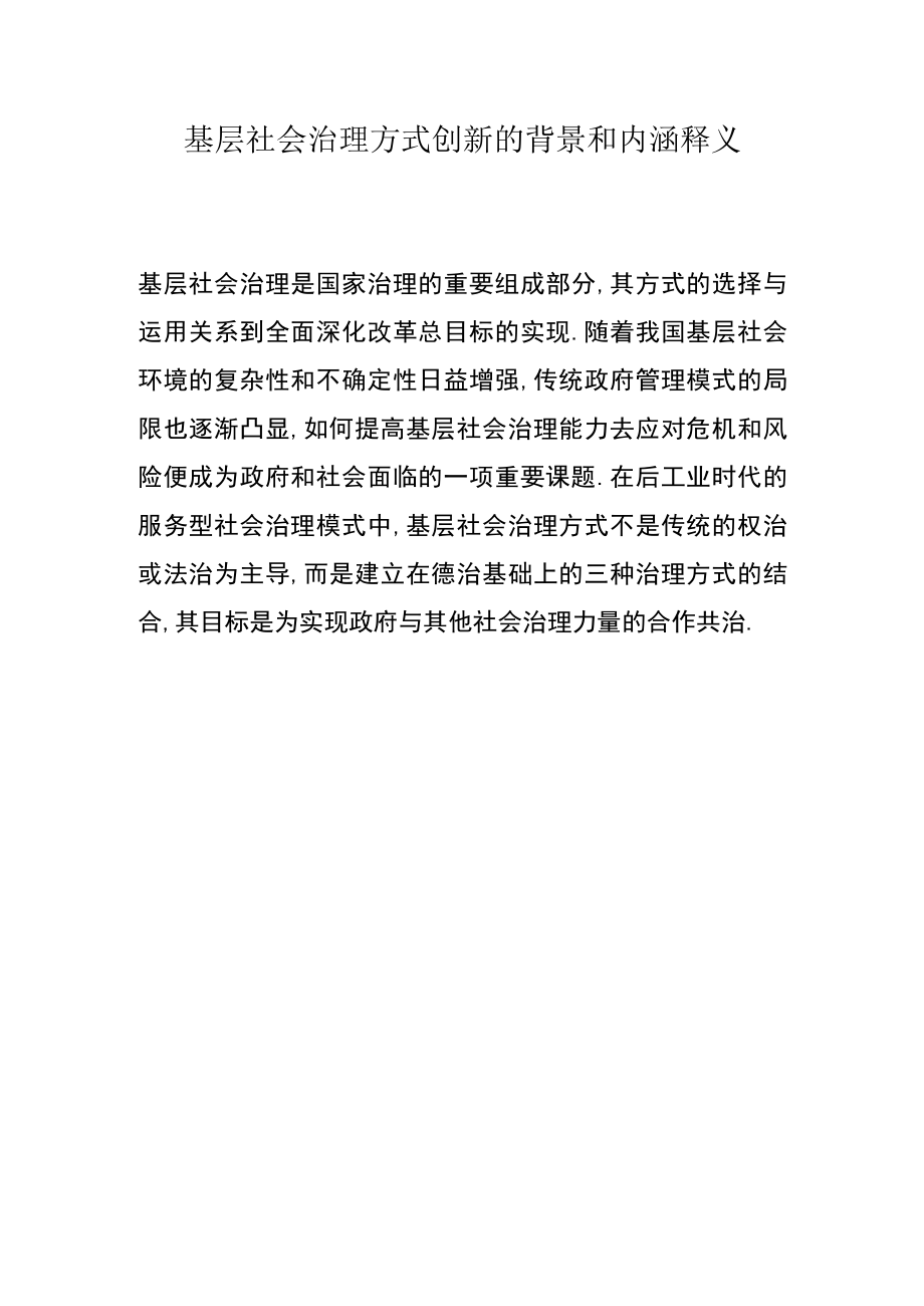 基层社会治理方式创新的背景和内涵释义.docx_第1页