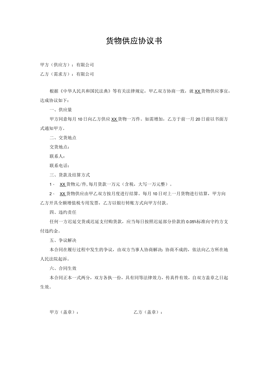 货物供应协议书.docx_第1页