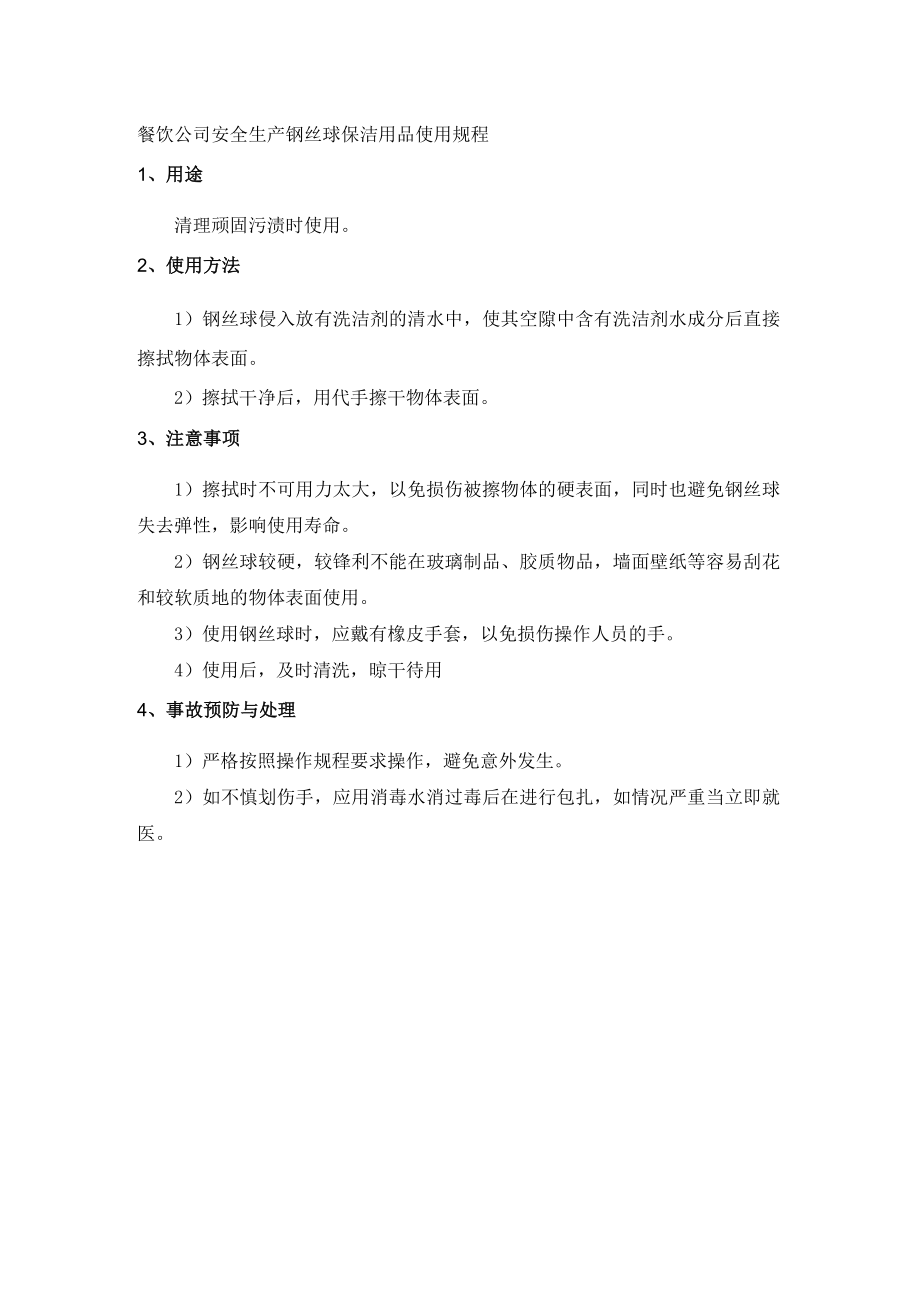 餐饮公司安全生产钢丝球保洁用品使用规程.docx_第1页