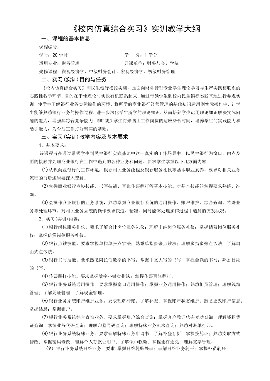 《校内仿真综合实习》实训教学大纲.docx_第1页