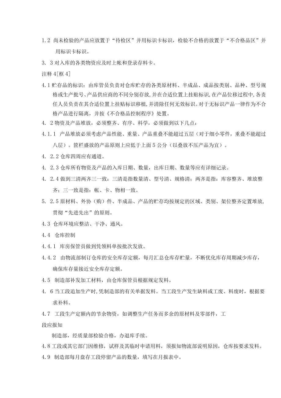 公司原材料辅料半成品贮存防护控制程序.docx_第3页