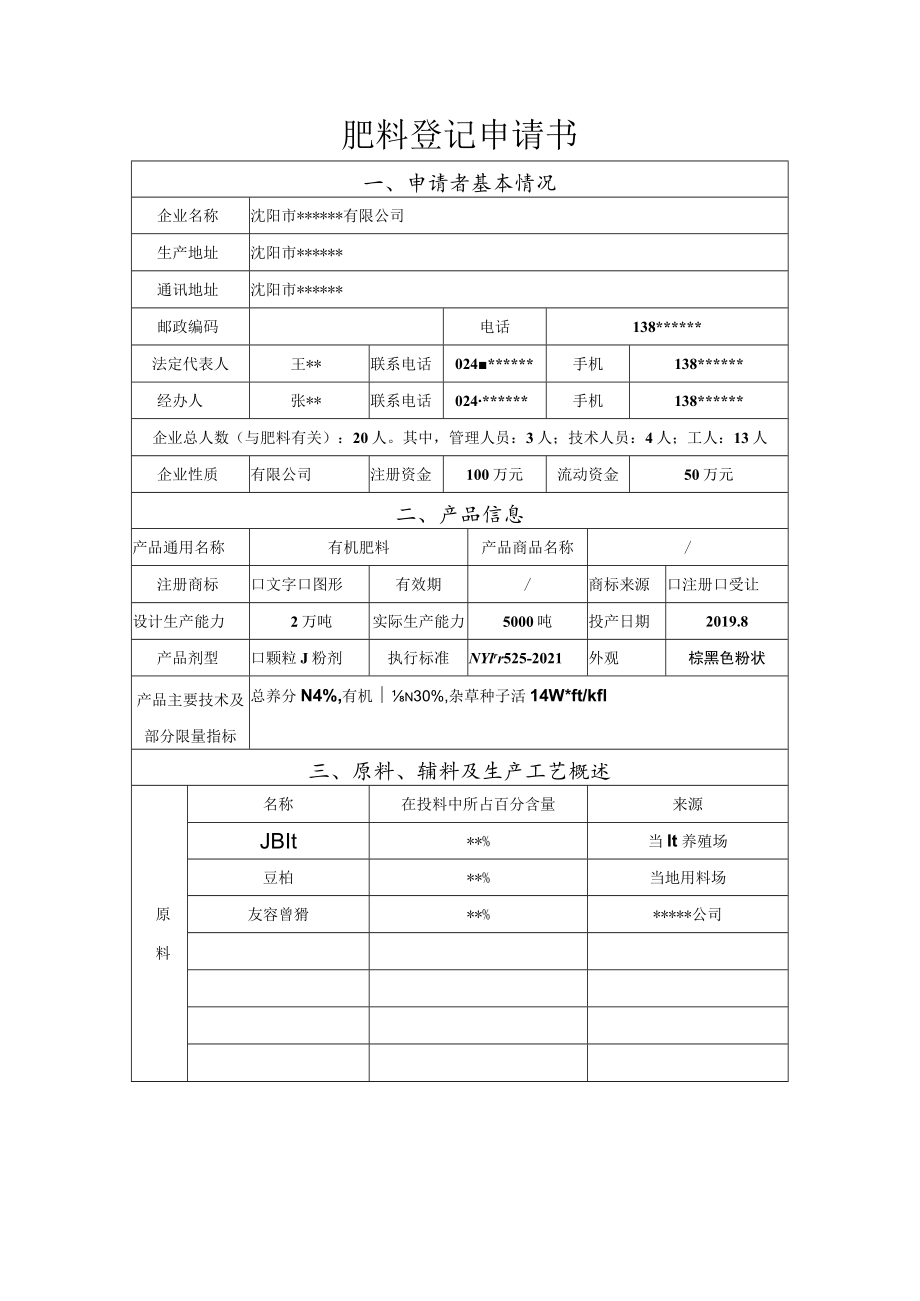 肥料登记申请书.docx_第1页