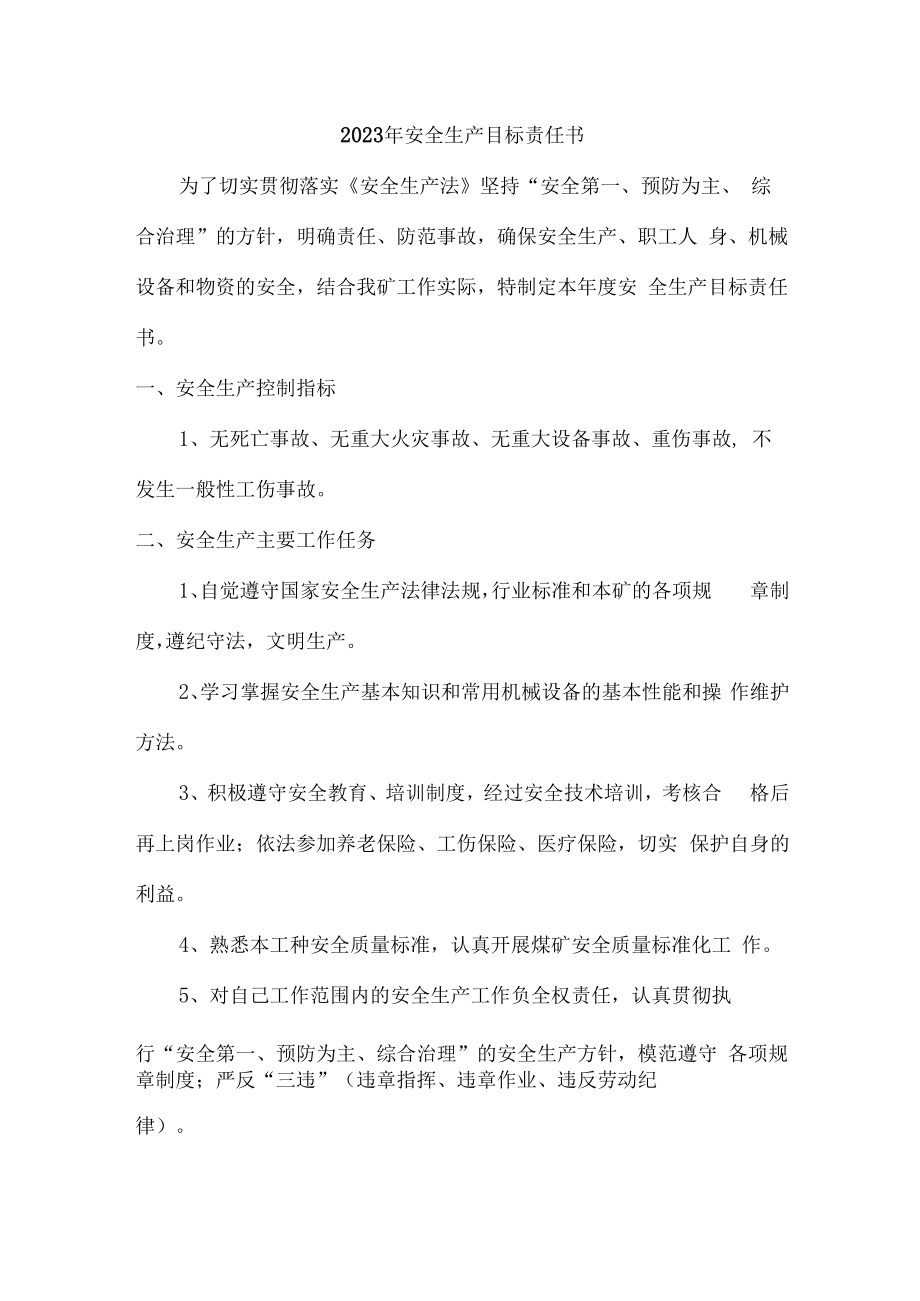 2023年专业分包单位安全生产目标责任书.docx_第1页