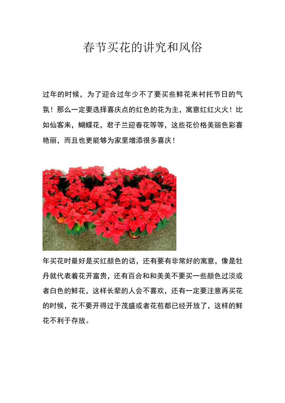 春节买花的讲究和风俗.docx_第1页