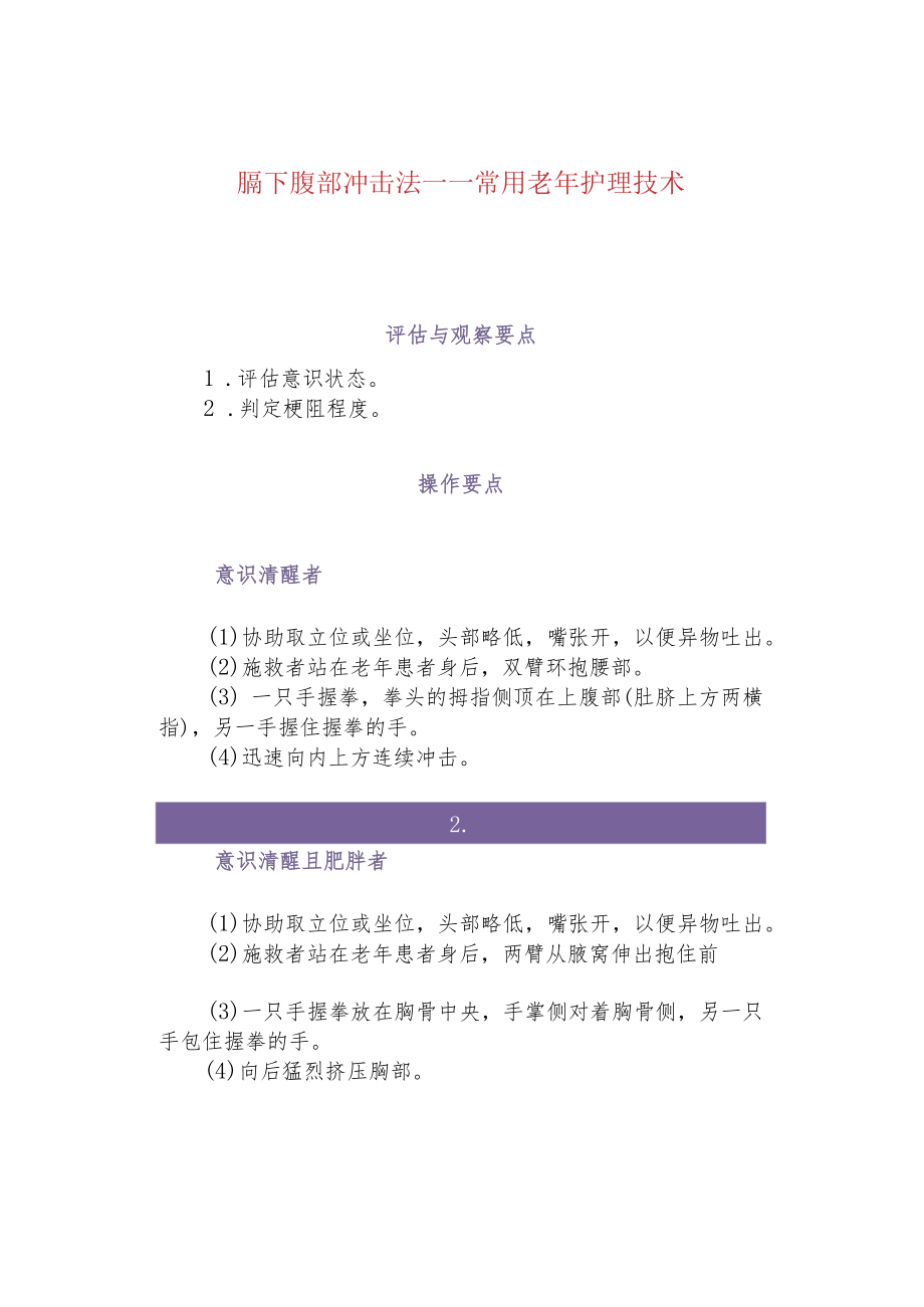 膈下腹部冲击法——常用老年护理技术.docx_第1页