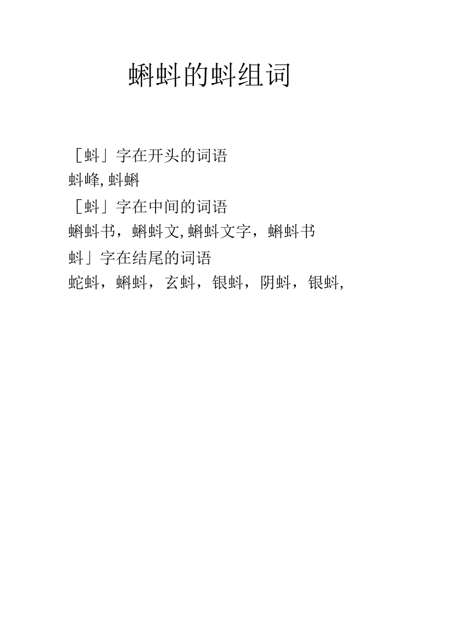 蝌蚪的蚪组词.docx_第1页