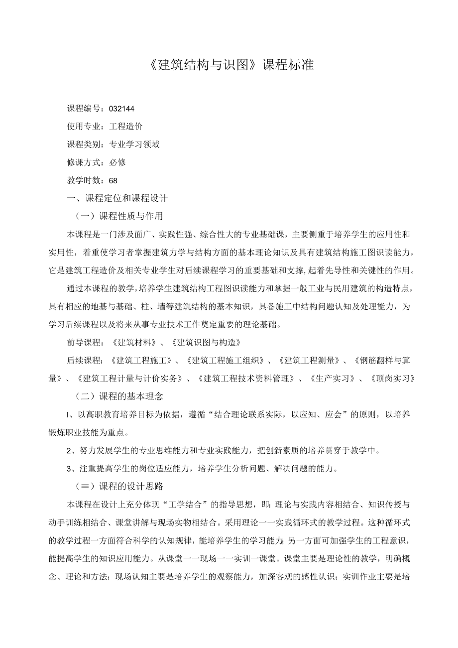 《建筑结构与识图》课程标准.docx_第1页