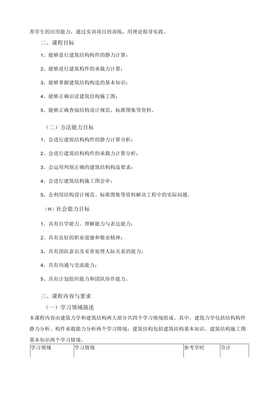 《建筑结构与识图》课程标准.docx_第2页