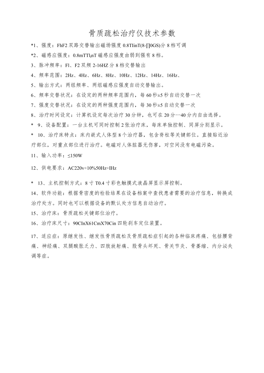 骨质疏松治疗仪技术参数.docx_第1页