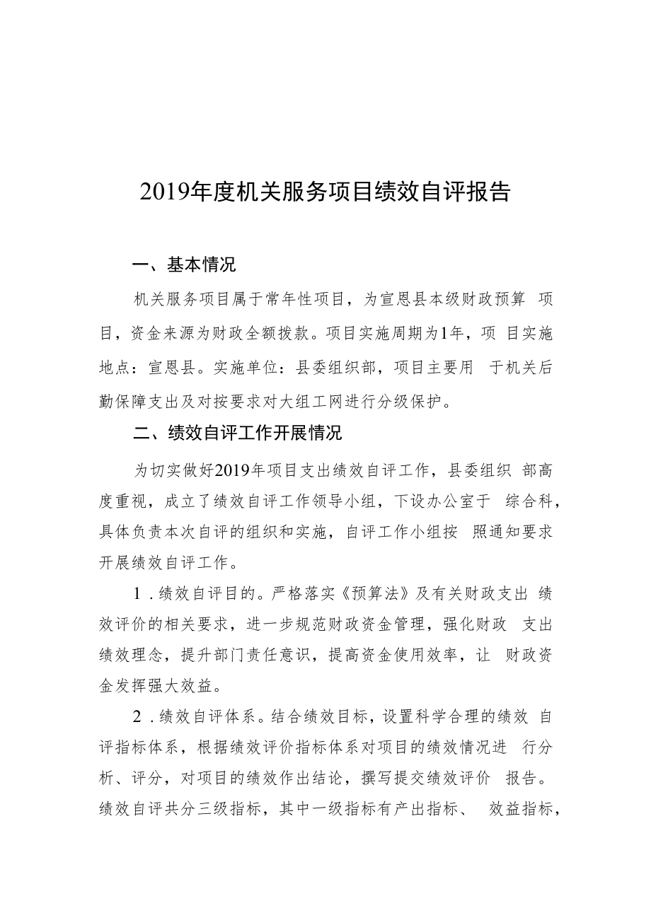 2019年度机关服务项目绩效自评报告.docx_第1页