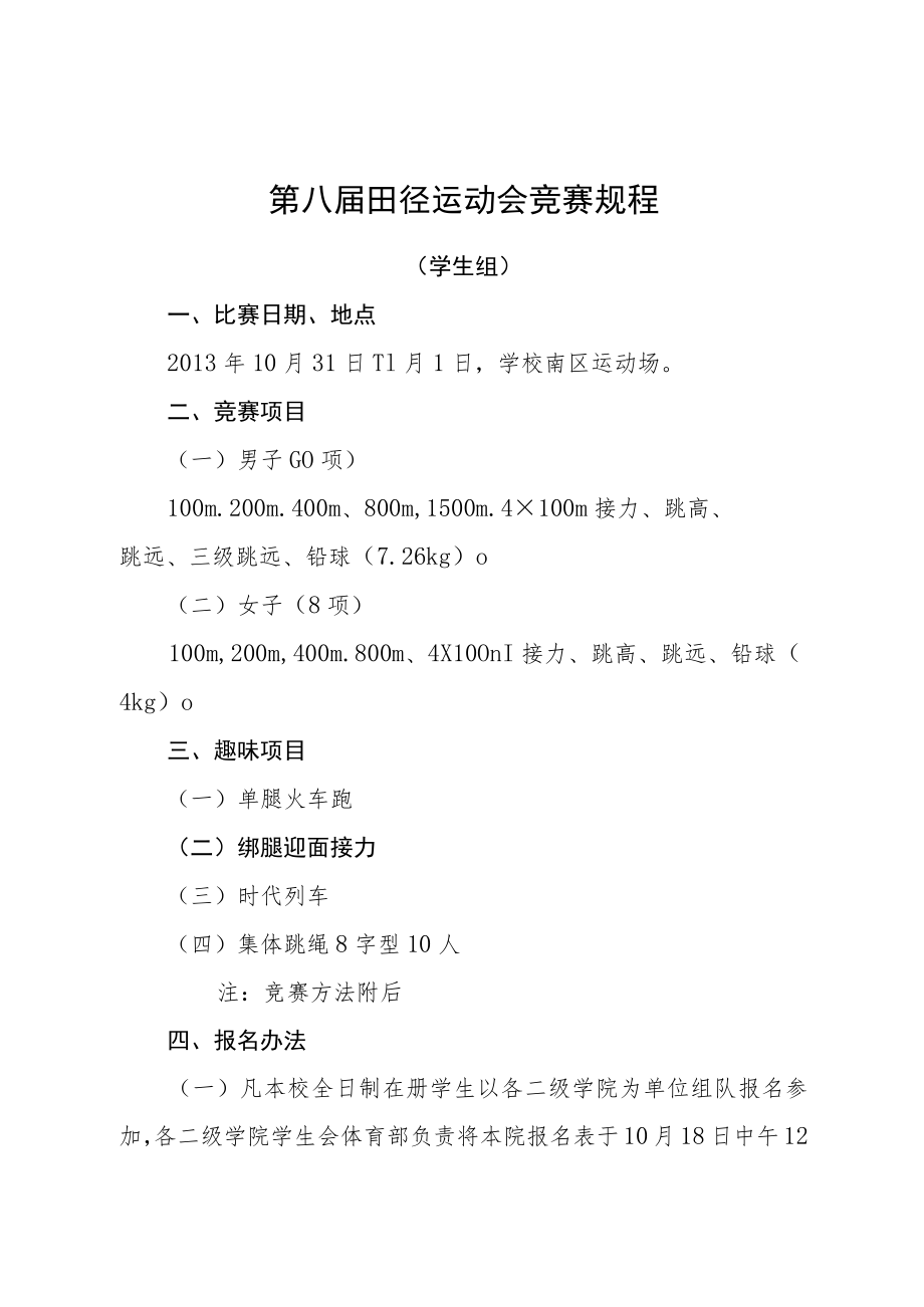 第八届田径运动会竞赛规程.docx_第1页