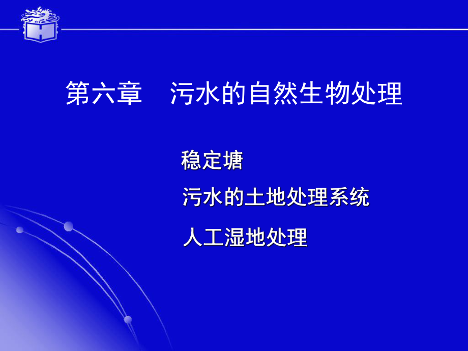 6稳定塘和污水的土地处理.ppt_第1页