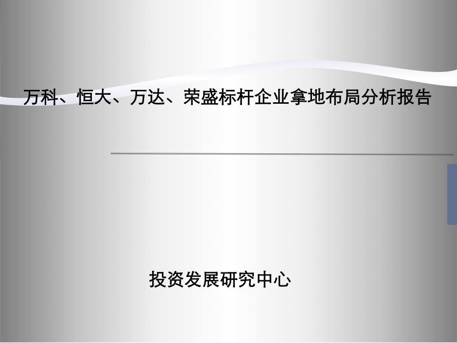 万科、恒大、万达、荣盛标杆企业拿地布局分析报告.ppt_第1页