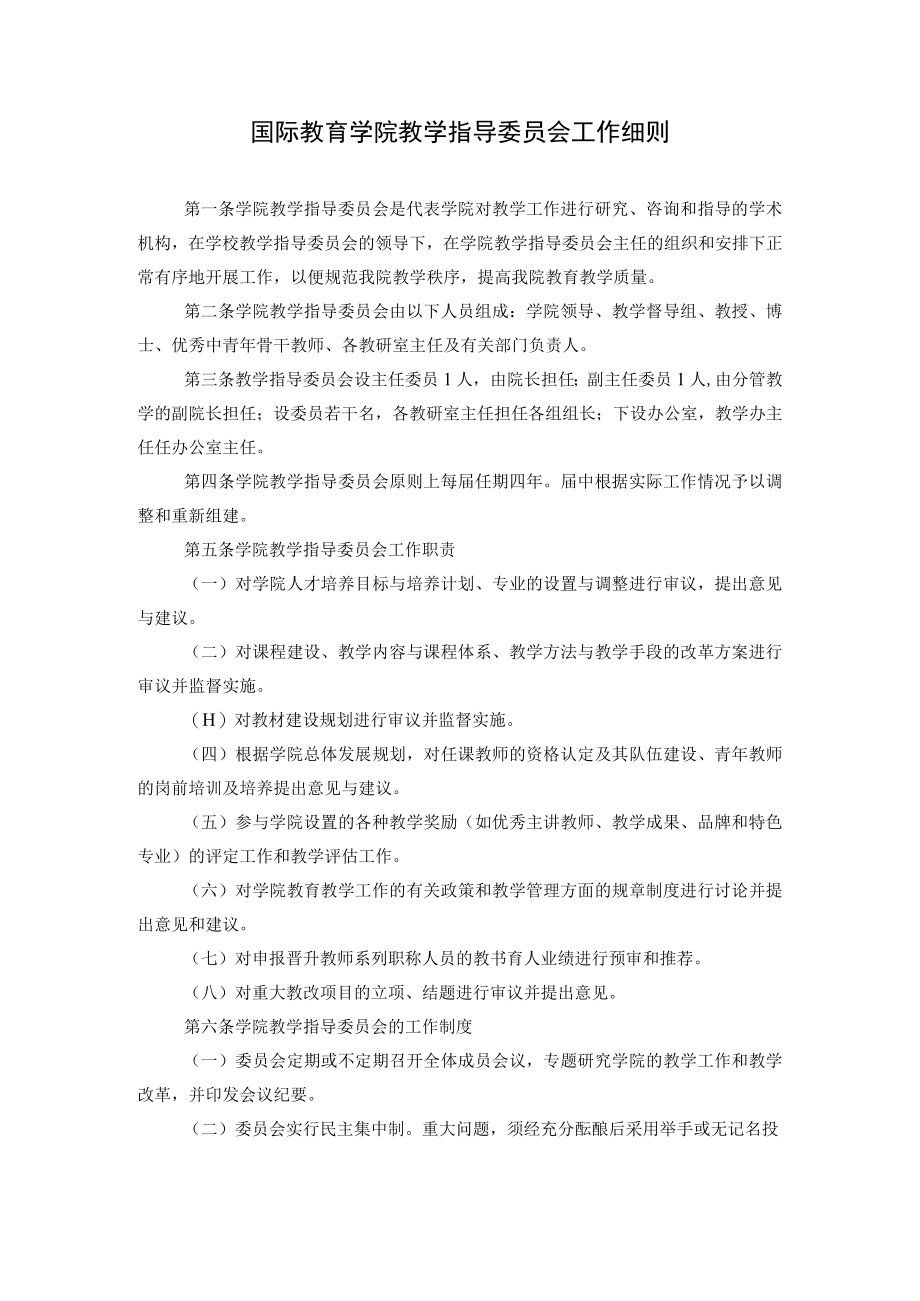 国际教育学院教学指导委员会工作细则.docx_第1页